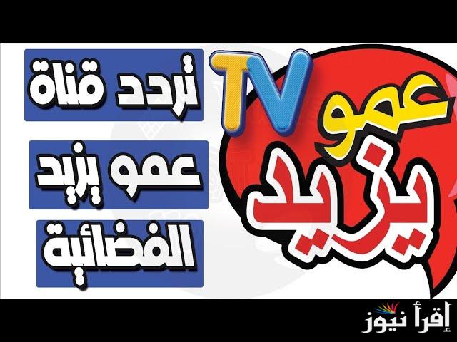 تردد قناة عمو يزيد الجديد 2025 علي كافة الأقمار الصناعية “عرب ونايل سات” وخطوات ضبطها علي جهازك