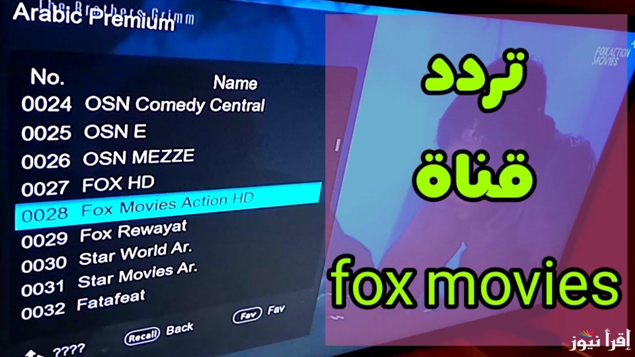 ثبت الأن تردد قناة فوكس موفيز الجديد Fox Movies 2025 عبر القمر الصناعي نايل سات وعرب سات
