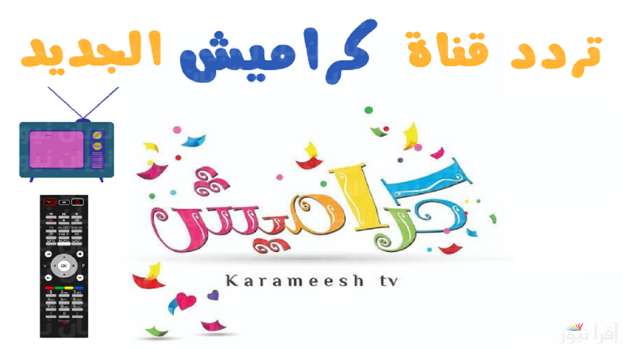 “11605 أفقي” تردد قناة كراميش الجديد 2025 Karameesh علي أشهر الأقمار الصناعية بجودة مثالية