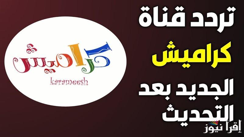 KARAMESH TV تردد قناة كراميش الجديد 2025 عبر النايل سات وعرب سات لمتابعة كرتون الأطفال