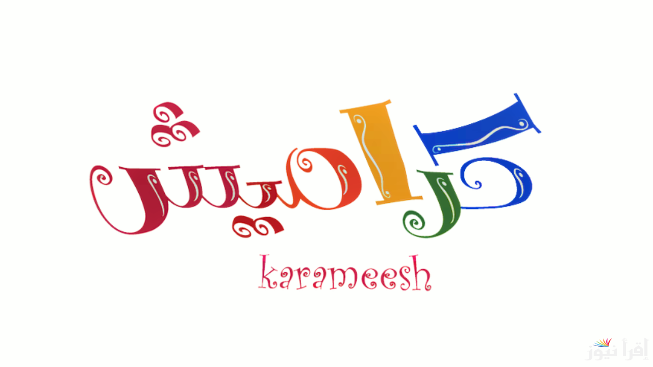 “karameesh TV” تردد قناة كراميش الجديد 2025 على نايل سات وعرب سات وطريقة تثبيتها على الجهاز