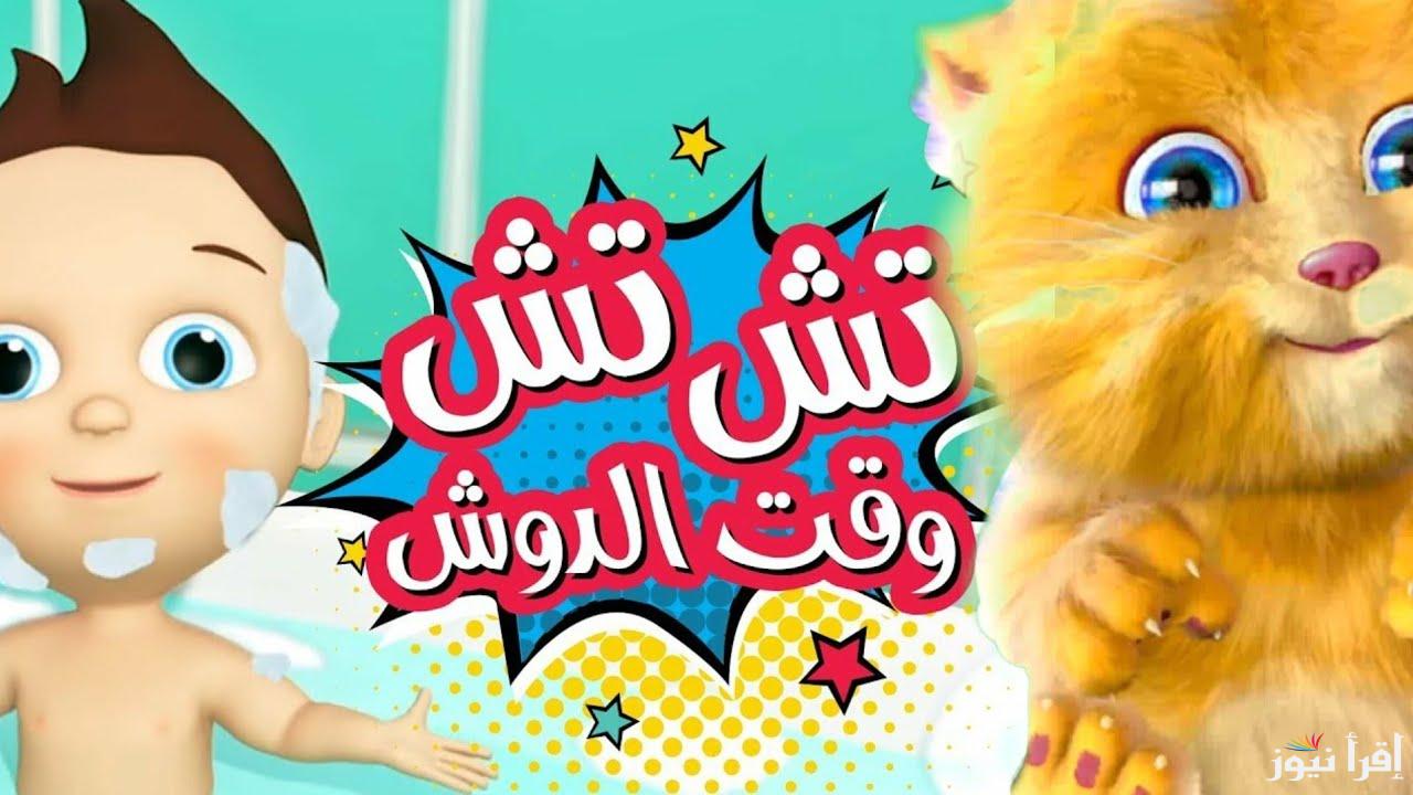 “ما احلى ان نعيش” تردد قناة كراميش للاطفال الجديد 2025 على مختلف الاقمار الصناعية نايل سات وعرب سات