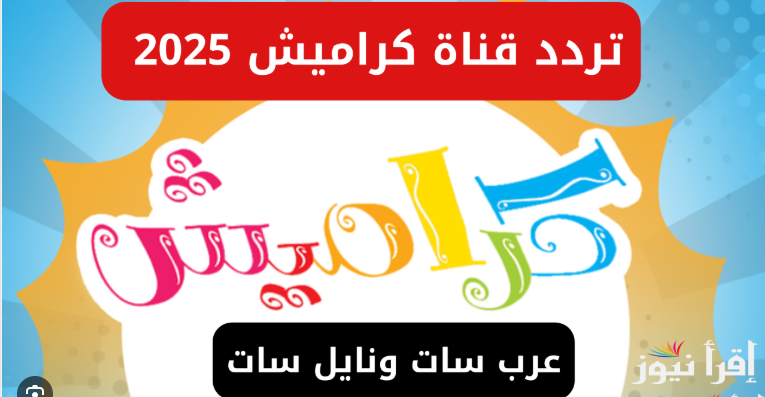 تردد قناة كراميش الجديد 2025 karameesh علي الأقمار الصناعية المختلفة عرب ونايل سات