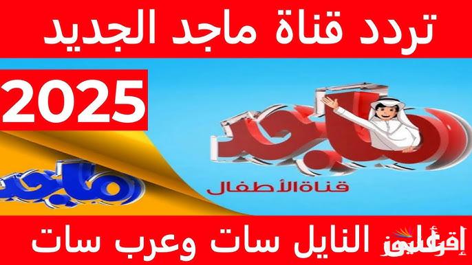 شاشة الكِبار والصغِار | تردد قناة ماجد الجديد 2025 Majid Kids TV علي أشهر الأقمار الصناعية بجودة ممتازة