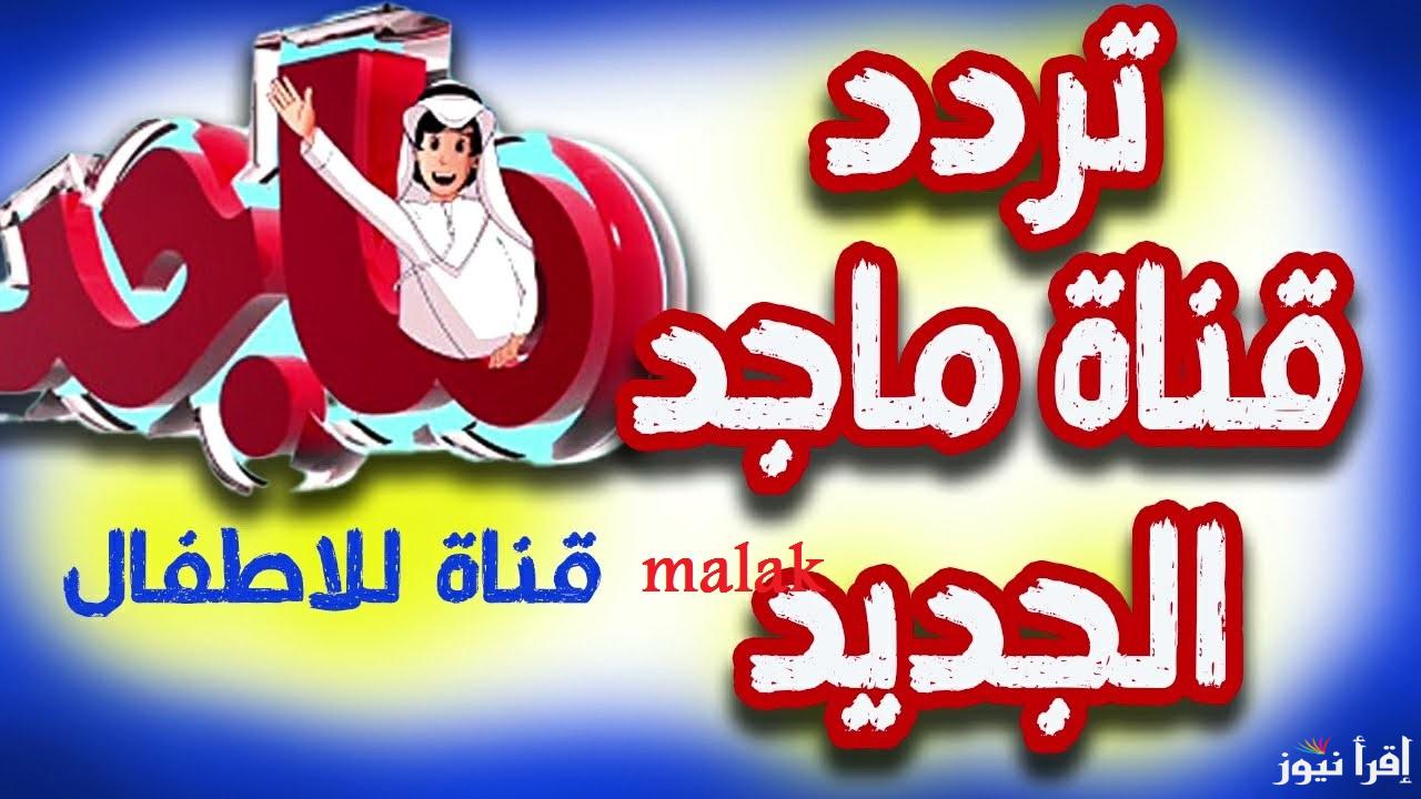 تردد قناة ماجد الجديد 2025 على نايل سات وعرب سات الأطفال هتستمتع