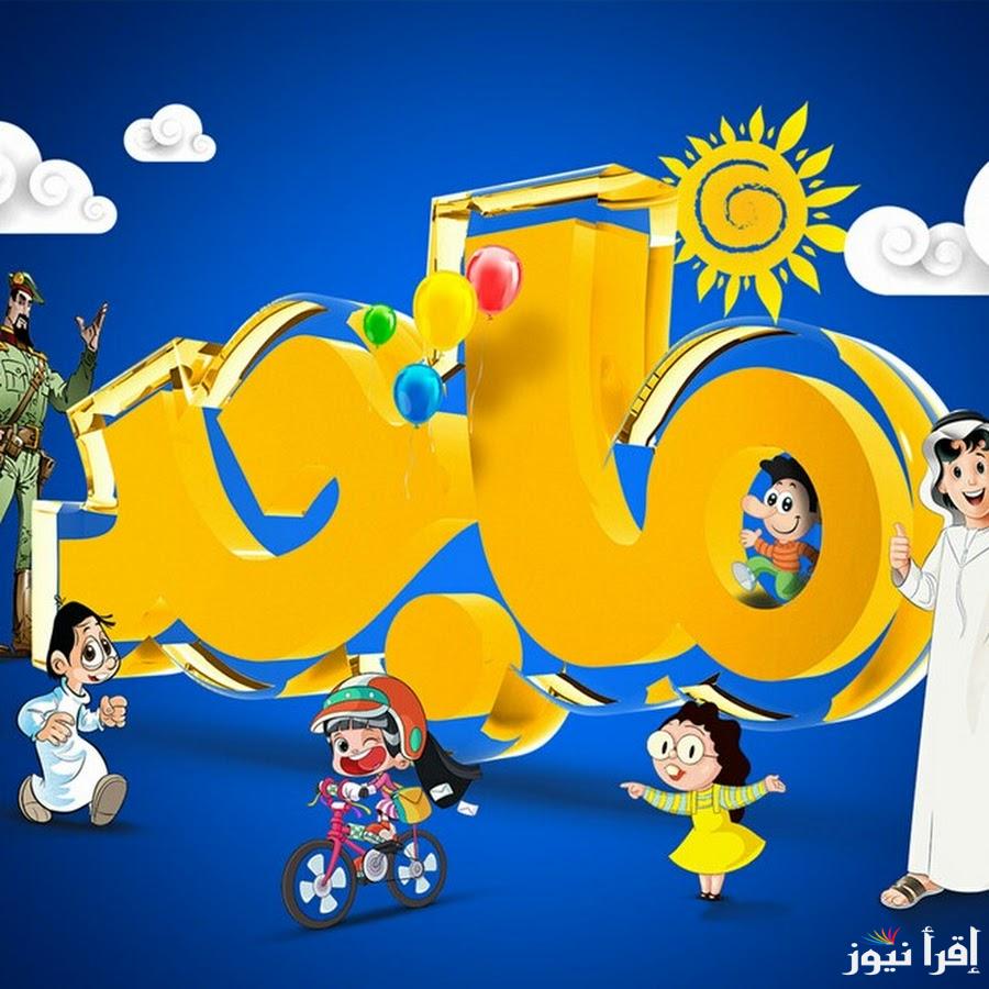 “فرح أطفالك” إستقبل مؤشرات تردد قناة ماجد للأطفال عبر الأقمار الصناعية نايل سات وعرب سات