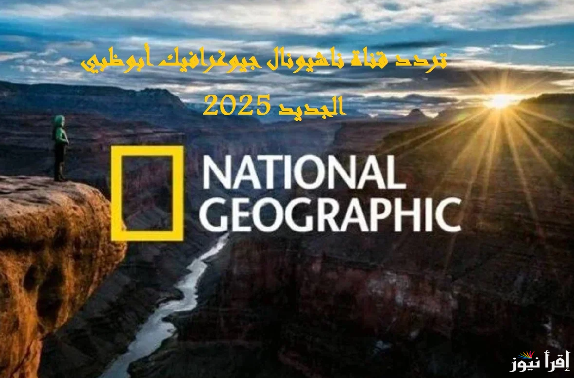 “هتروح البحر وانت في بيتك” تردد قناة ناشيونال جيوغرافيك الجديد 2025 National Geographic علي جميع الأقمار الصناعية