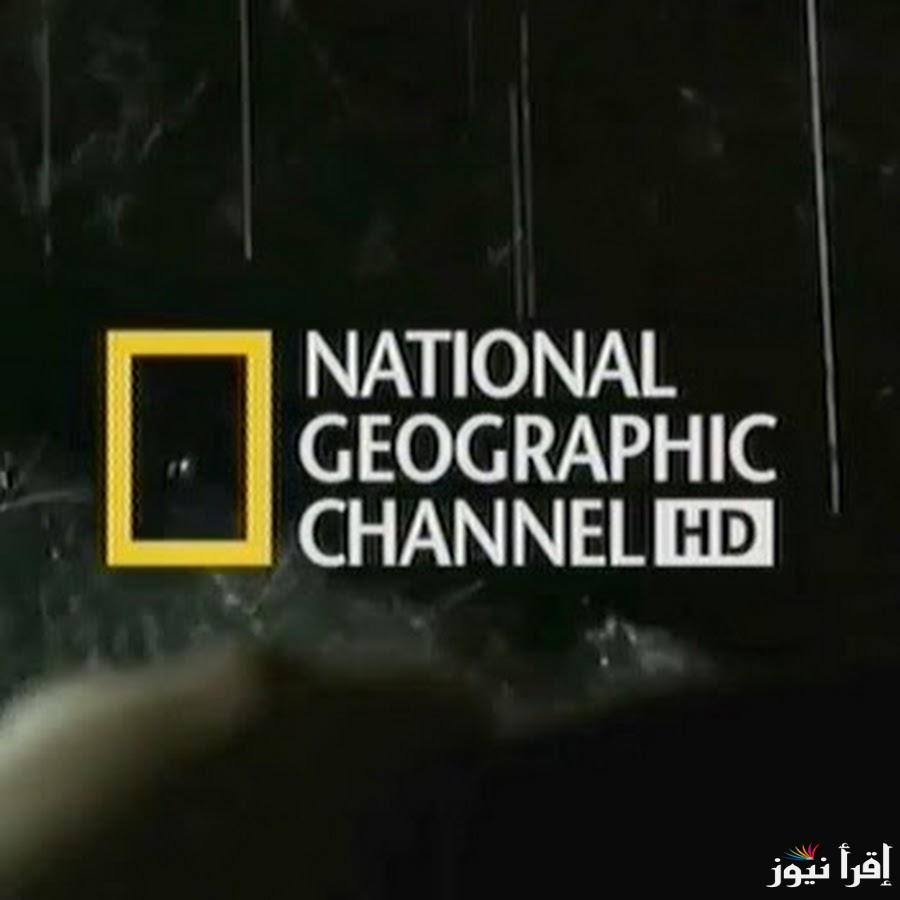 اسرار الطبيعة .. تردد قناة ناشيونال جيوغرافيك الجديد 2025 National Geographic علي الأقمار الصناعية “عرب ونايل سات”