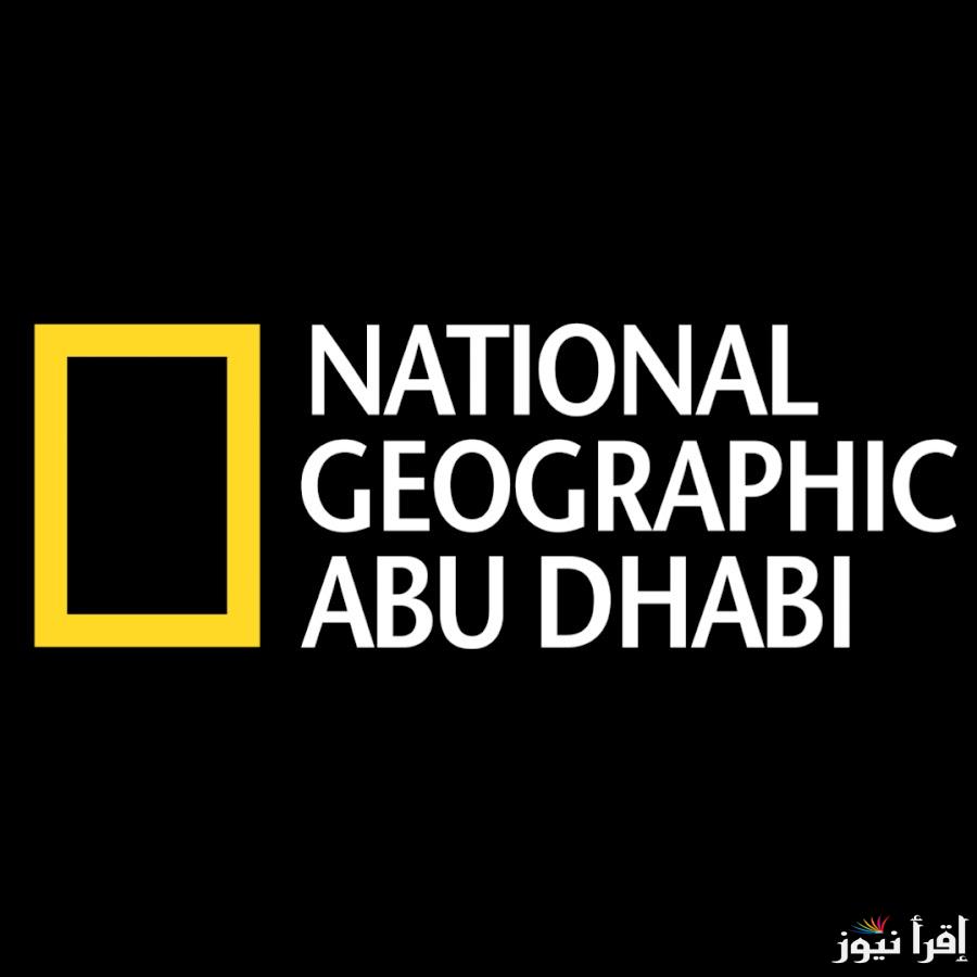 تردد قناة ناشيونال جيوغرافيك عالم الحيوان HD علي قمر نايل وعرب سات