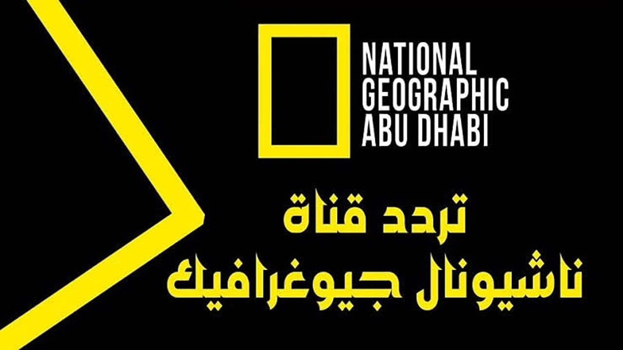 “عالم الطبيعة والحياة البرية”.. تردد قناة ناشيونال جيوغرافيك نايل سات 2025 استقبلها الآن بسهولة