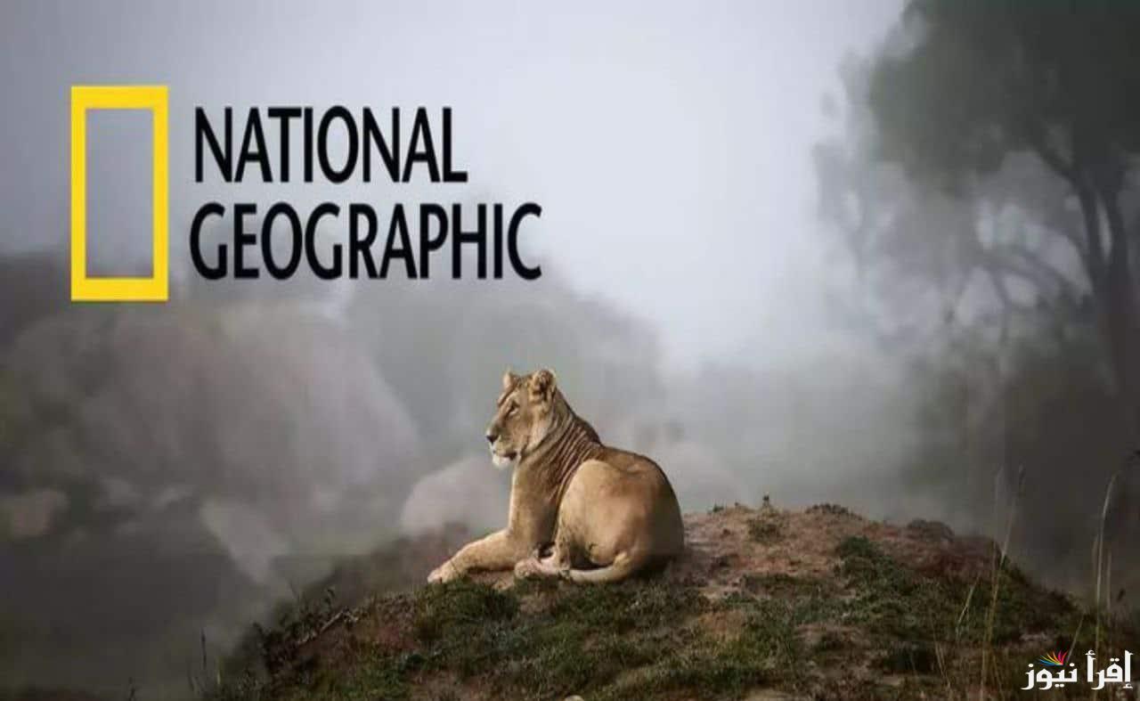 “هتلف العالم كل يوم” تردد قناة ناشيونال جيوغرافيك الجديد 2025 National Geographic لاروع الافلام والبرامج الوثائقية