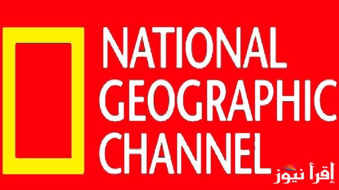 تردد قناة ناشيونال جيوغرافيك نايل سات الجديد 2025 National Geographic استمتع بعالم ملئ بالمغامرات مجانا