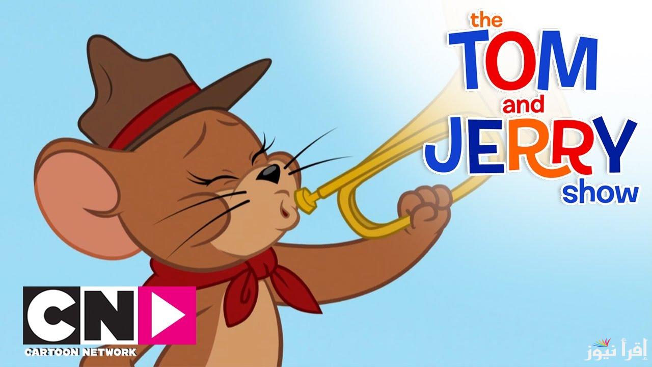 “وقت المغامرة” تردد قناة نتورك العربية CN لمتابعة كرتون Tom and Jerry 2025 علي النايل سات وعرب سات HD