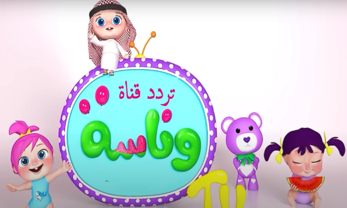 تردد قناة وناسه الجديد 2025 Wanasah TV علي النايل سات وخطوات تنزيل القناة علي الرسيفر