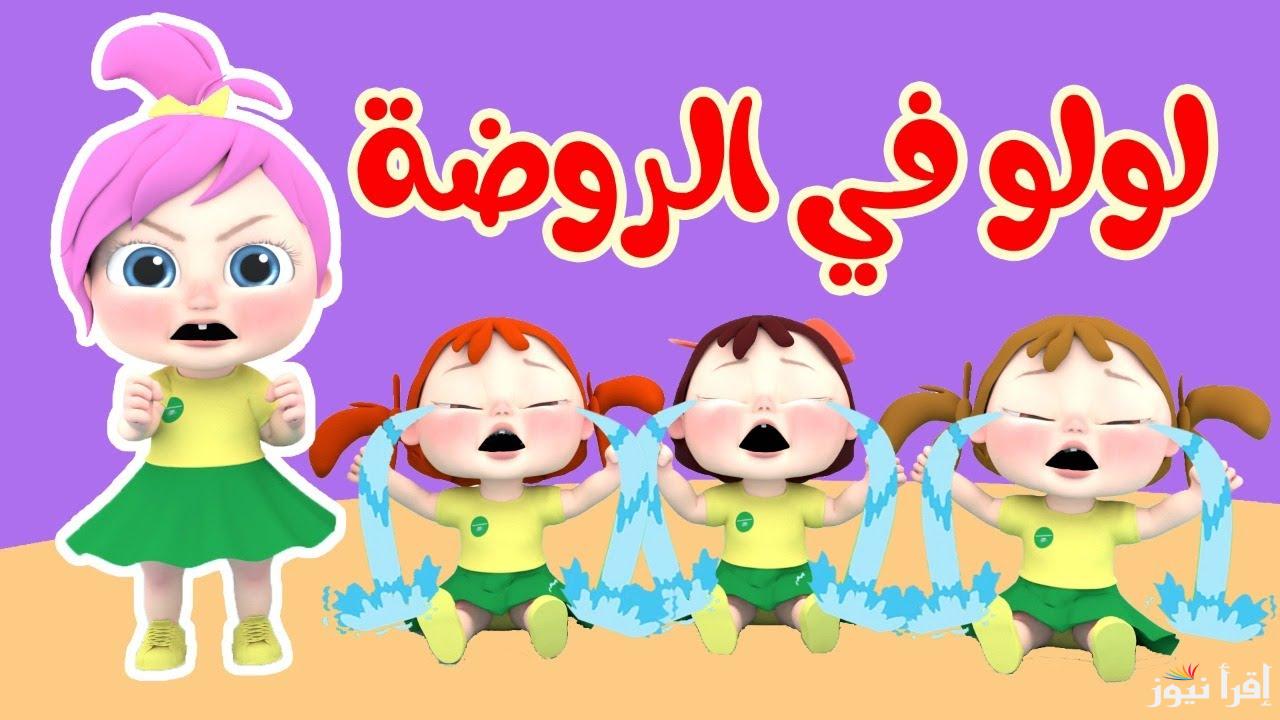 “لولو والروضة” تردد قناة وناسة 2025 علي مختلف الأقمار الصناعية بأعلى جودة لمتابعة أغاني لولو