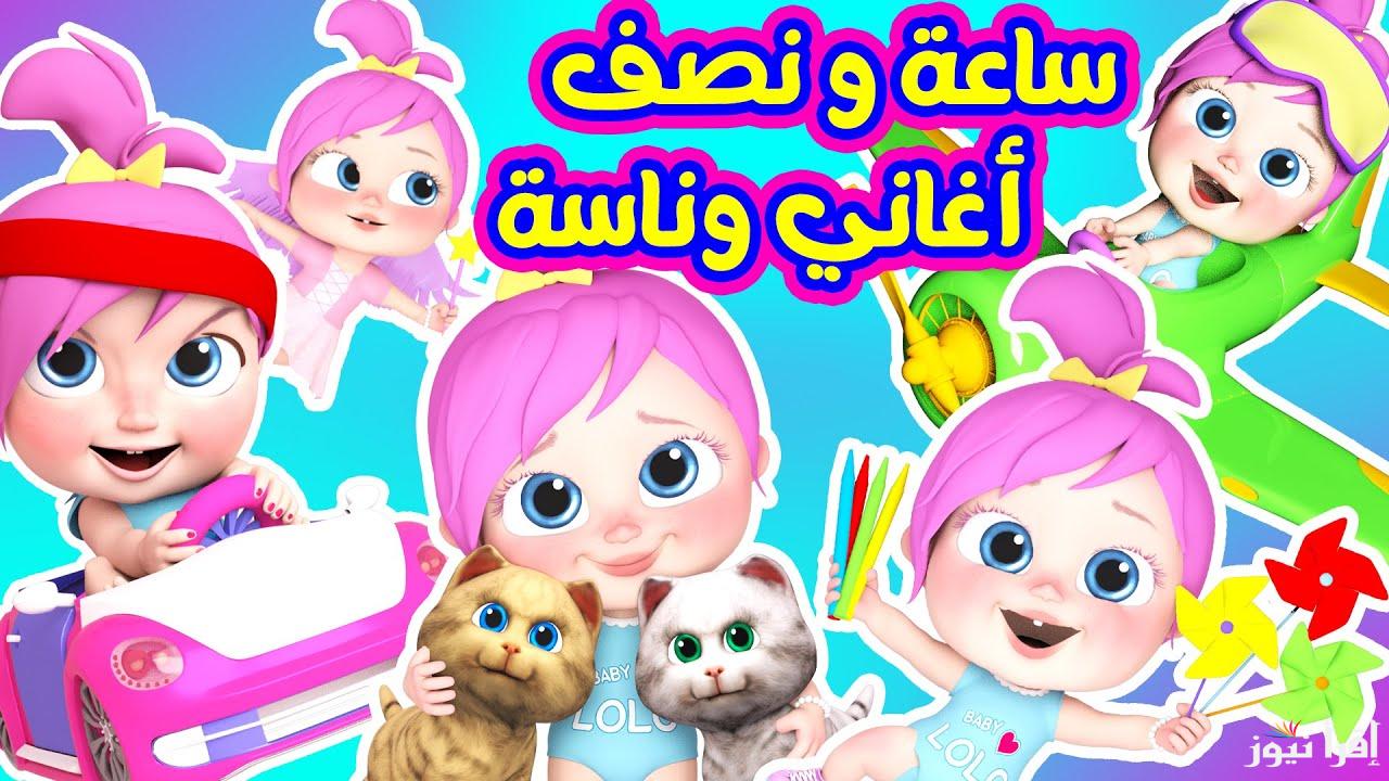 “لولو الشطورة” تردد قناة وناسة 2025 wanasah عبر الأقمار الصناعية نايل سات وعرب سات