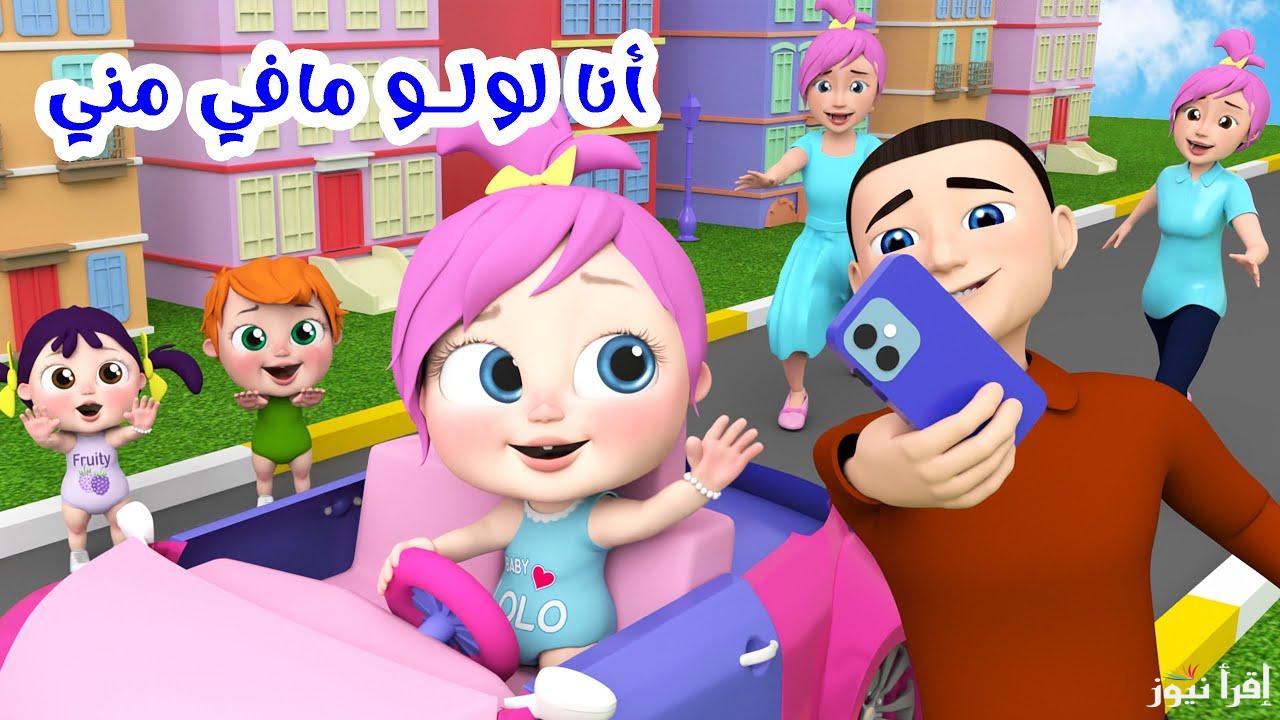“لولو عايزة ماما” تردد قناة وناسة 2025 للأطفال على نايل سات وعرب سات وخطوات ضبطه على الرسيفر