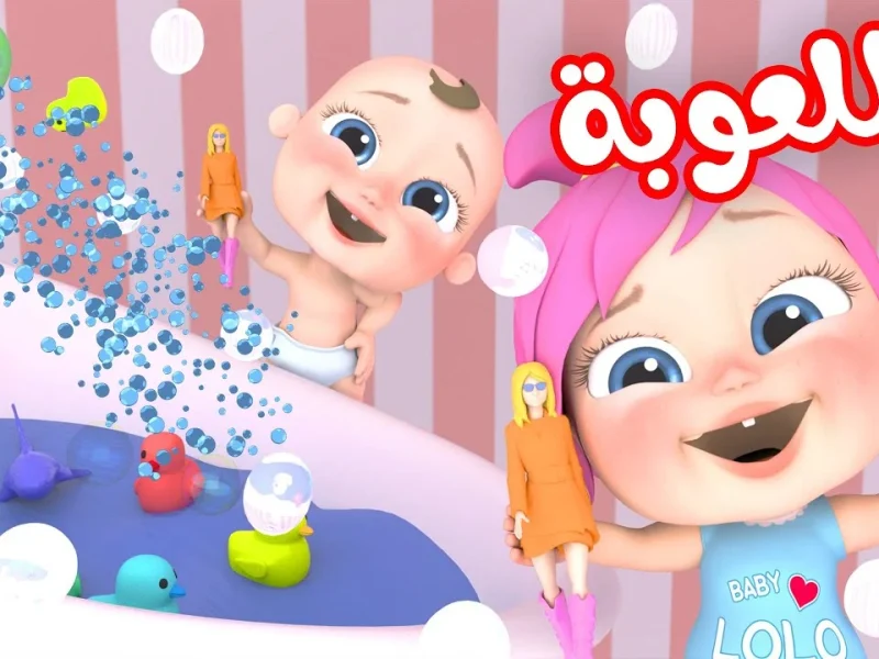 لولو في البحر .. تردد قناة وناسة 2025 الجديد علي نايل سات وعرب سات لمتابعة أجدد الأناشيد المحببة للأطفال