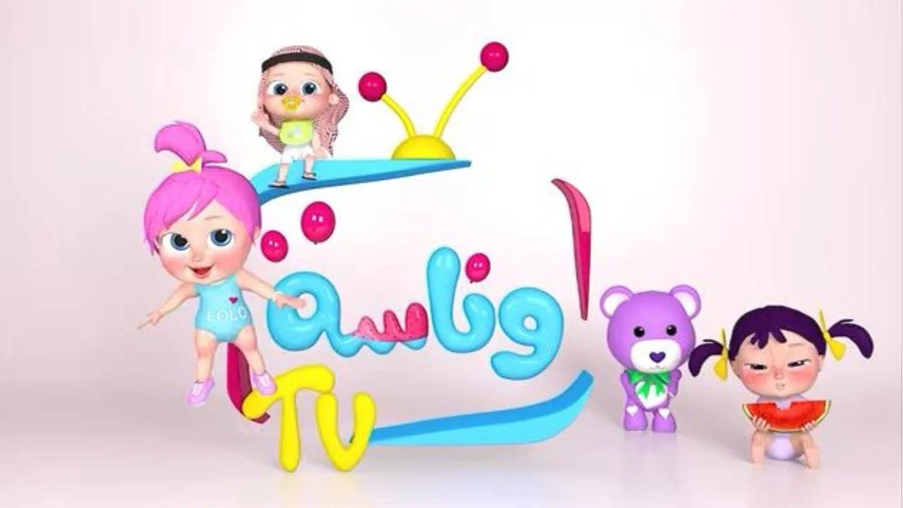 “لولو في ورطة” تردد قناة وناسة 2025 على القمر الصناعي نايل وعرب سات