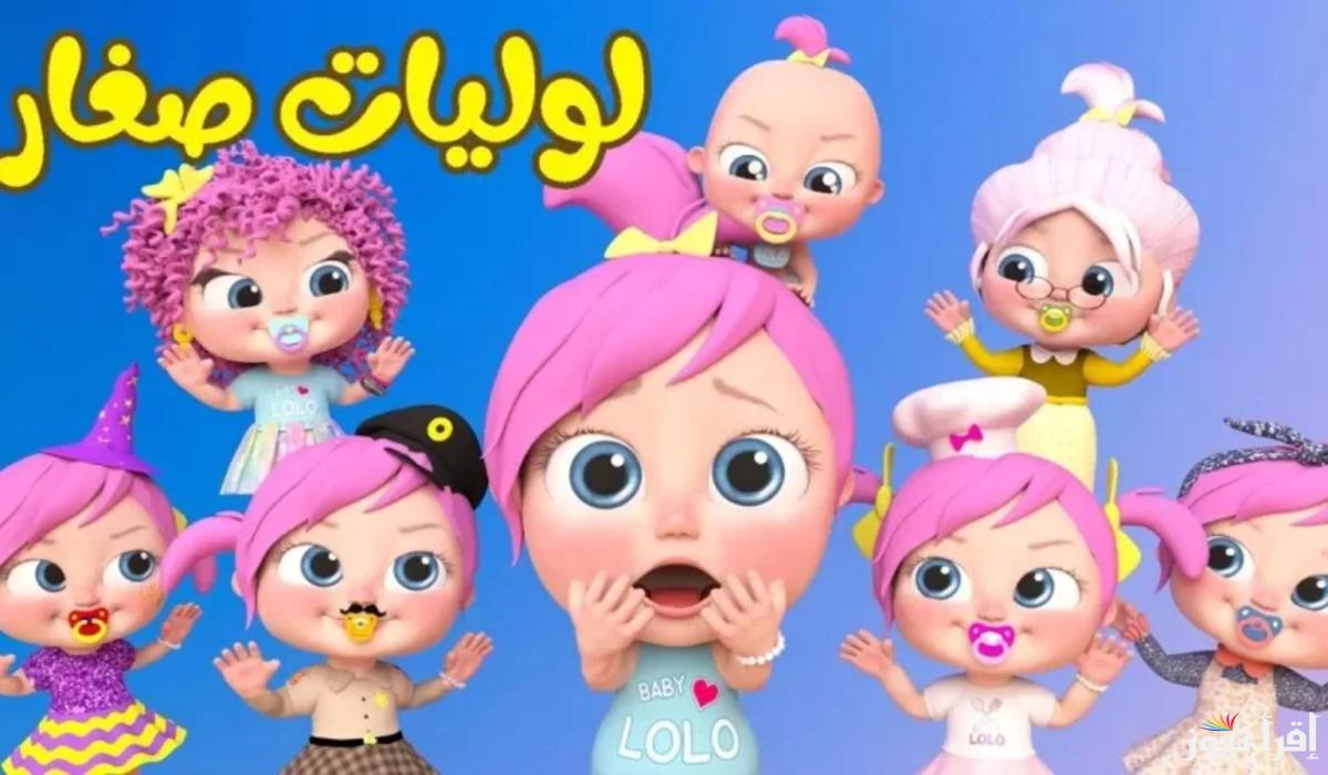 “لوليات صغار” تردد قناة وناسة للأطفال 2025 .. محتوى ممتع وتعليمي طوال اليوم