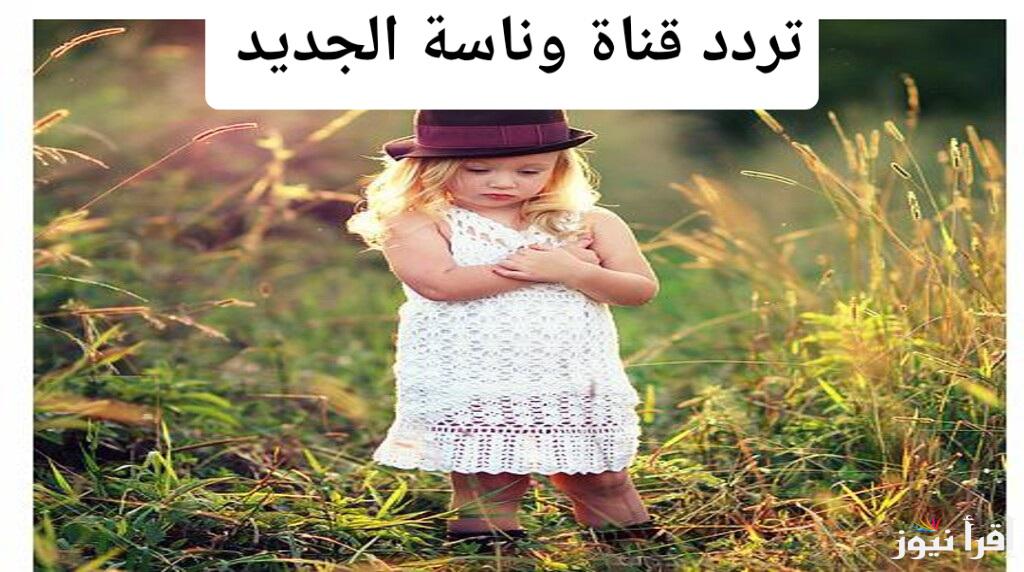 تردد قناة وناسة الجديد 2025.. الكشف عن السر وراء أفضل تجربة لبرامج الأطفال على النايل سات والعرب سات