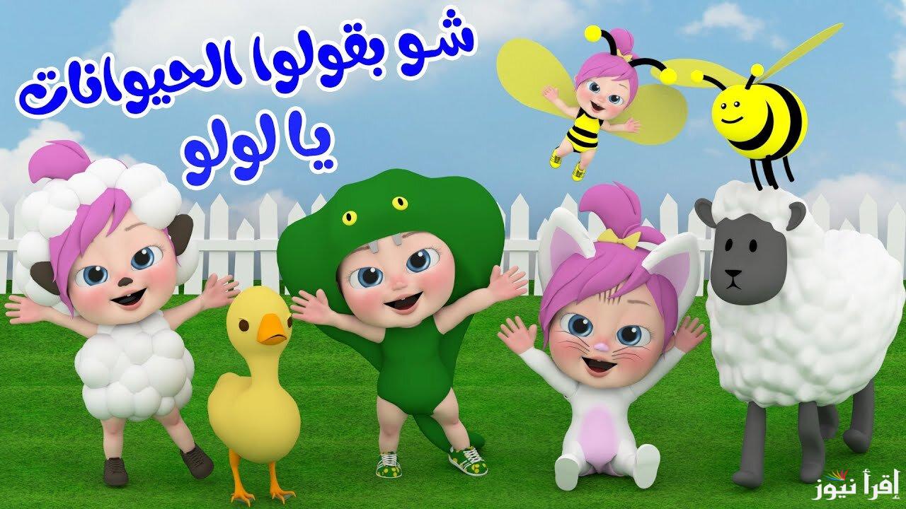 شو بيقولوا الحيوانات يا لولو! .. تردد قناة وناسة كيدز 2025 على العرب والنايل سات