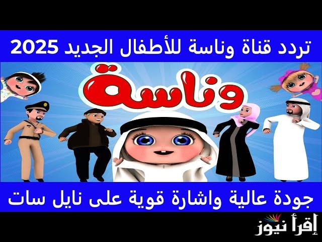 “لولو الجميلة” تردد قناة وناسة الجديد 2025 Wanasah TV عبر الأقمار الصناعية نايل سات وعرب سات بجودة عالية