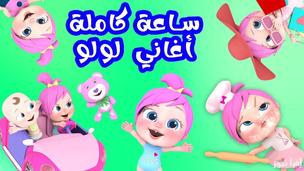 “مغامرات لولو” تردد قناة وناسه 2025 على الأقمار الصناعية المختلفة وطريقة تثبيتها على الرسيفر