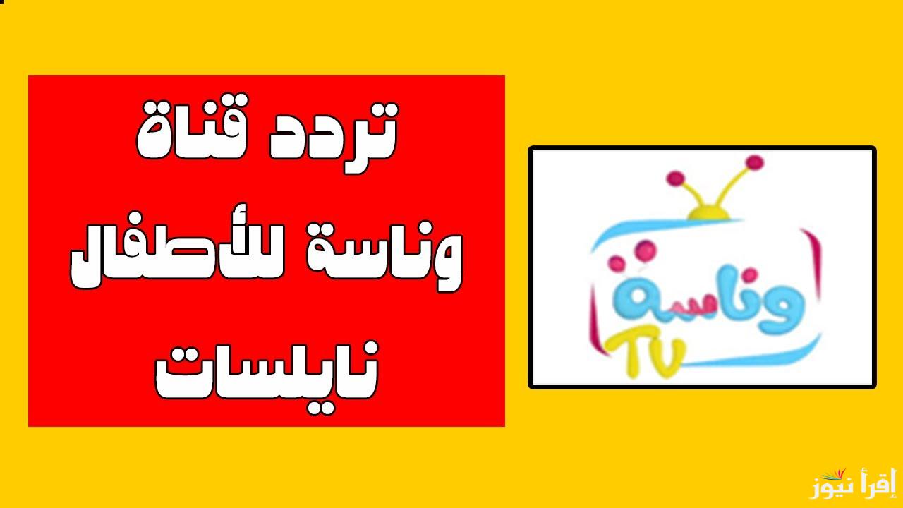 إحداثيات لوليات صغار .. تردد قناه وناسه الجديد 2025 Wanasah TV عبر النايل سات ومميزاتها