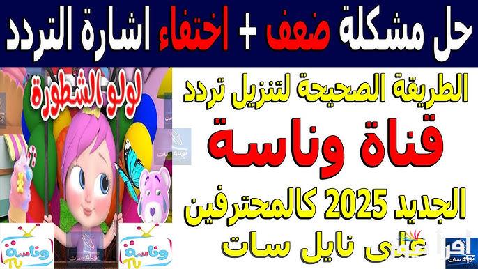 مين الي سرق الجزمة .. تردد قناه وناسه الجديد 2025 wanasah TV عبر النايل سات وعرب سات