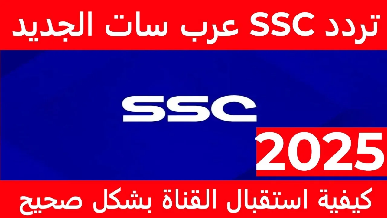 استقبل الآن تردد قناة SSC الرياضية السعودية الجديد وتابع قرعة كأس الملك السعودي 2025