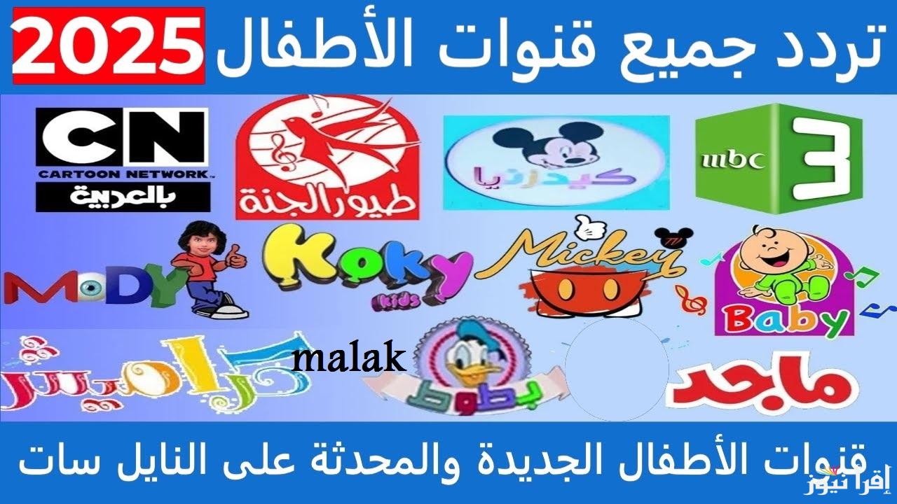 تردد قنوات الاطفال الجديد 2025 على نايل سات بعد التحديثات الاخيرة