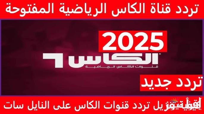 ” اضبطها الأن ” تردد قنوات الكأس القطرية الرياضية 2025 Alkass TV علي جميع الاقمار الصناعية المختلفة