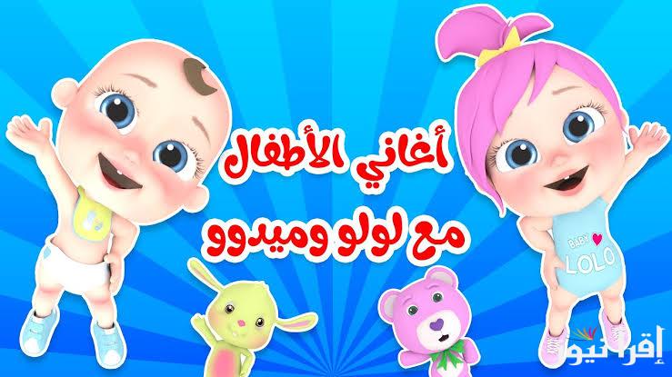 “لولو شيك” تردد ‎قناة وناسة لولو الجديد 2025 علي القمر الصناعي نايل سات وعرب سات