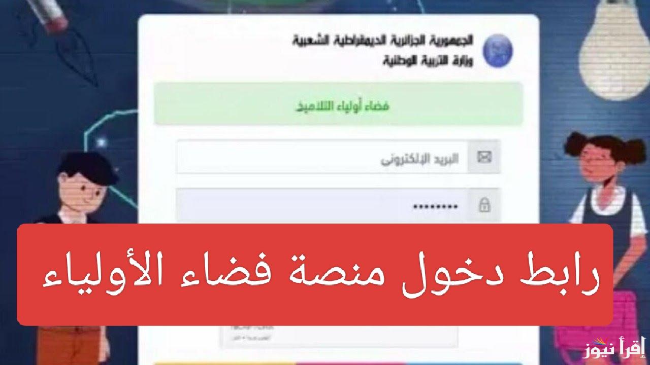 NOW تسجيل دخول في فضاء الأولياء 2024-2025 عبر رابط awlya.education.gov.dz في كل الولايات الجزائرية