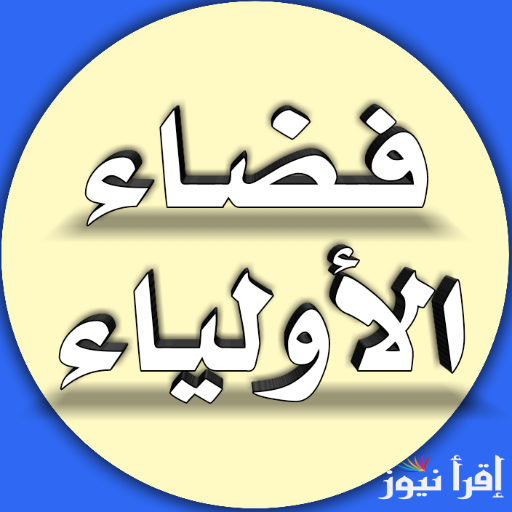 “لجميع المراحل المختلفة” تسجيل دخول في فضاء الأولياء 2024-2025 عبر الرابط awlyaa.elkhadra.com