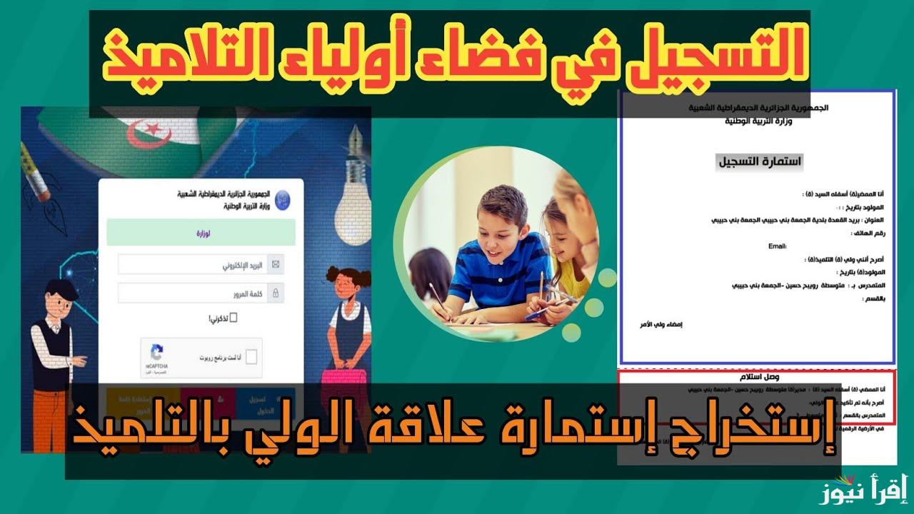 “مبروك ابنك نجح” تسجيل دخول في فضاء الأولياء 2024-2025 بالجزائر والشروط عبر الموقع الإلكتروني الرسمي awlya.education.gov.dz