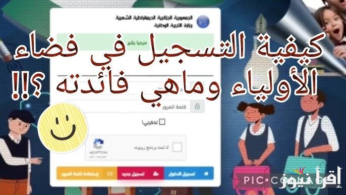 رابط تسجيل دخول في فضاء الأولياء 2024-2025 بالجزائر عبر awlya.education.gov.dz وأبرز خدمات المنصة