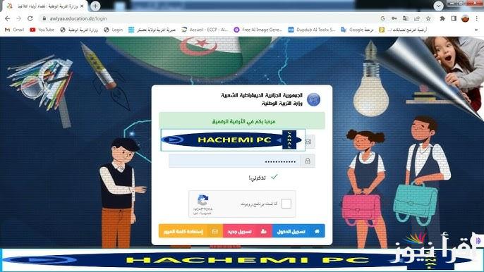 رابط وخطوات تسجيل دخول في فضاء الأولياء 2024-2025 بالجزائر من خلال الموقع الرسمي awlya.education.gov.dz
