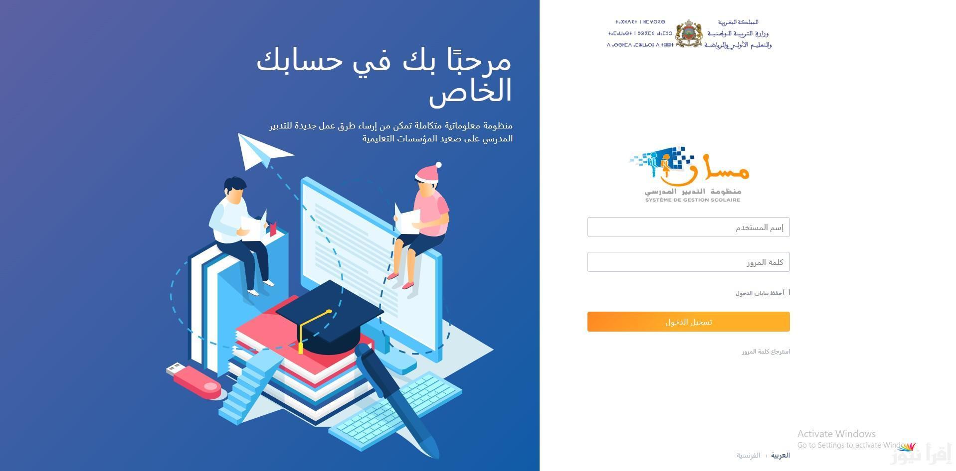 هنا خطوات تسجيل دخول مسار متمدرس 2025 عبر موقع moutamadris.men.gov.ma وكيفية الحصول على نقاط التلاميذ