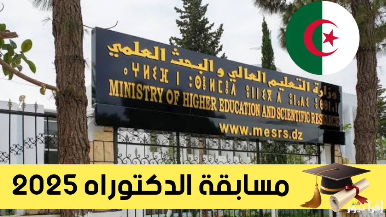 موقع التسجيل في مسابقة الدكتوراه 2025 الجزائر.. المواعيد والشروط وخطوات التسجيل التفصيلية
