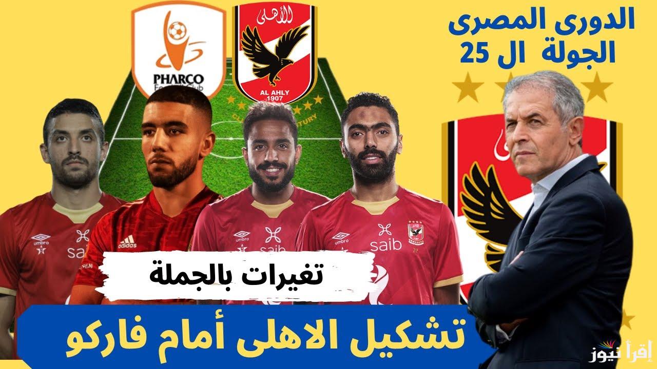 “مفاجأت بالجملة” تشكيلة الأهلي امام فاركو اليوم في الدوري المصري الممتاز 2025