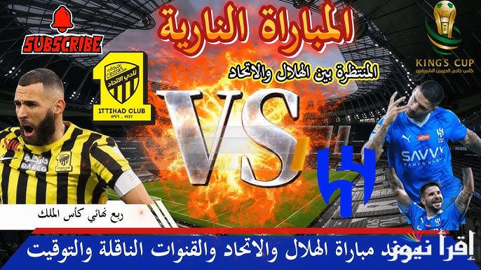 “القمة النارية” تشكيلة الاتحاد امام الهلال اليوم فى كأس الملك خادم الحرمين وموعد انطلاق صافرة المباراة علي القنوات الناقلة