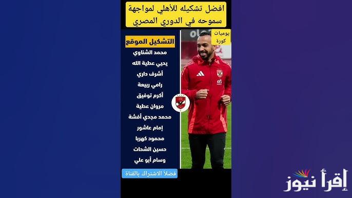 تشكيلة الأهلي امام سموحة اليوم في بطولة الدوري الممتاز والقنوات المجانية الناقلة له
