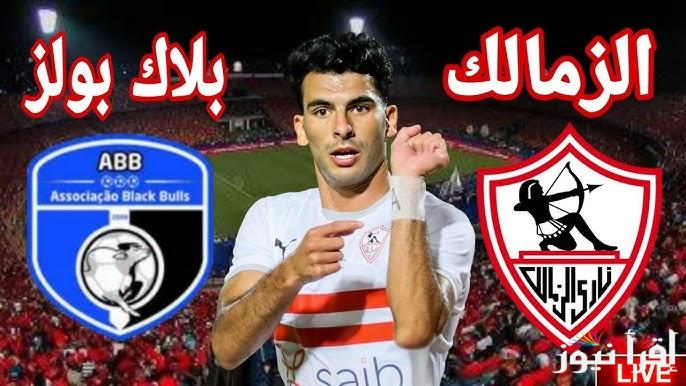 تشكيلة الزمالك امام بلاك بولز اليوم في بطولة كأس الكونفدرالية الإفريقية