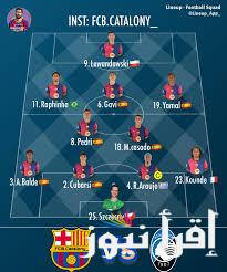 تشكيلة برشلونة امام أتالانتا اليوم الأربعاء 29/1/2025 في منافسات الجولة الثامنة من دوري ابطال اوروبا