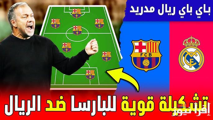 تشكيلة برشلونة امام ريال مدريد اليوم في نهائي كأس السوبر الاسباني والقنوات الناقلة