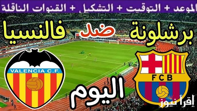 تشكيلة برشلونة امام فالنسيا اليوم في الجولة 21 ضمن منافسات الدوري الإسباني الممتاز