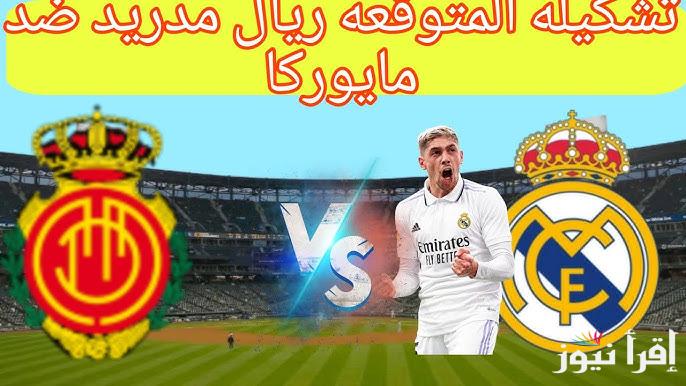تشكيلة ريال مدريد امام ريال مايوركا اليوم في نصف نهائي كأس السوبر الاسباني