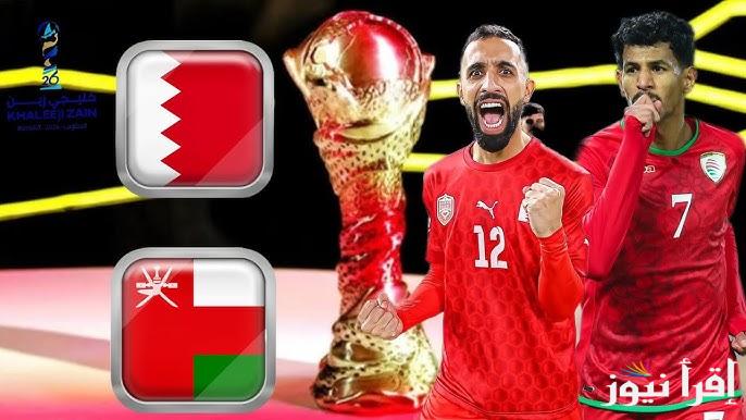 تشكيلة عمان امام البحرين اليوم 4/1/2025 في نهائي خليجي 26 وموعد المباراة